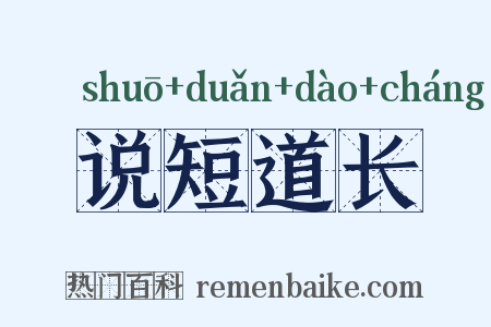 说短道长是什么意思的图片